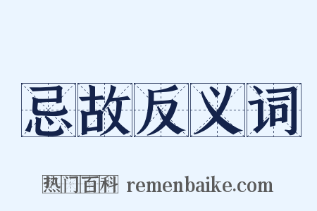 忌故反义词是什么意思的图片